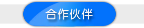 廣州星火合作伙伴